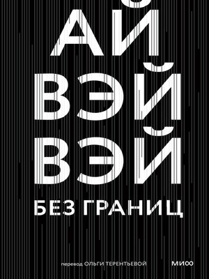 cover image of Без границ